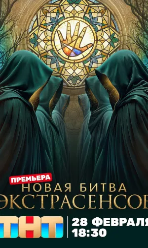 Битва экстрасенсов 25 сезон 6 выпуск 04.04.2026 (2007) смотреть онлайн