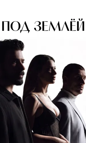 Под землёй (2026) смотреть онлайн