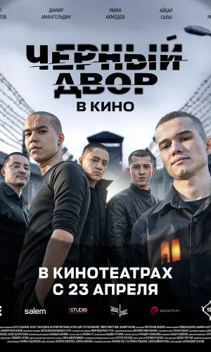 Черный двор в кино